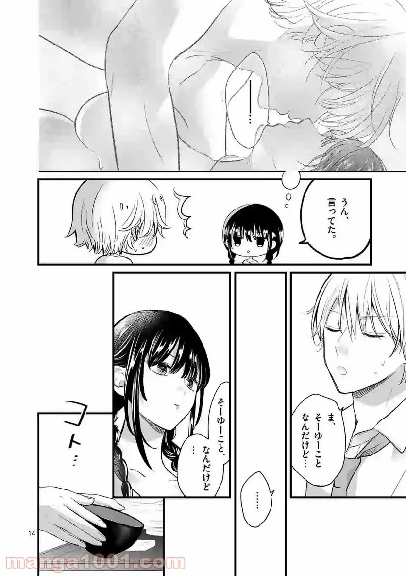 つれない彼女のひとりじめ - 第3.1話 - Page 14