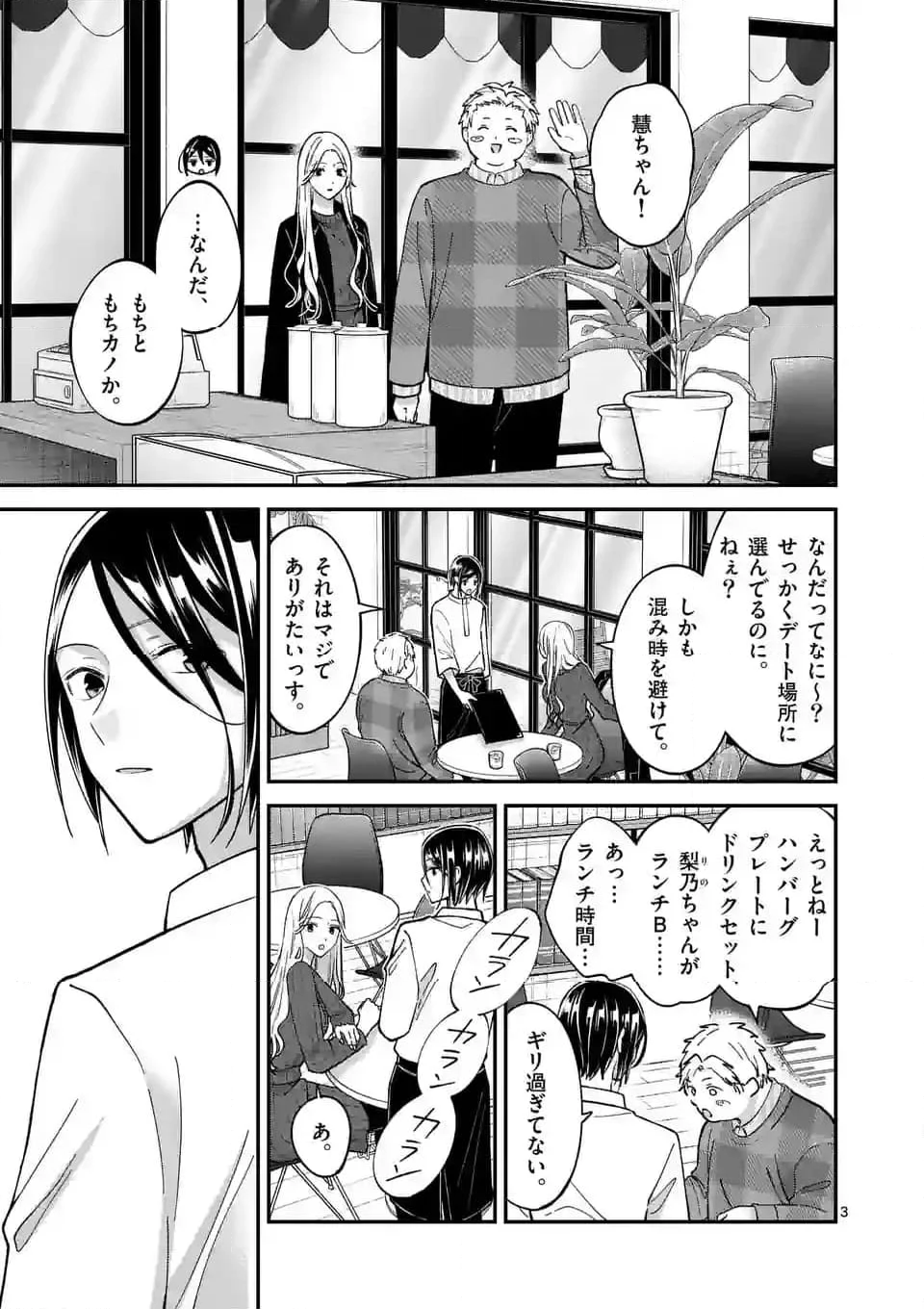 つれない彼女のひとりじめ - 第45話 - Page 3