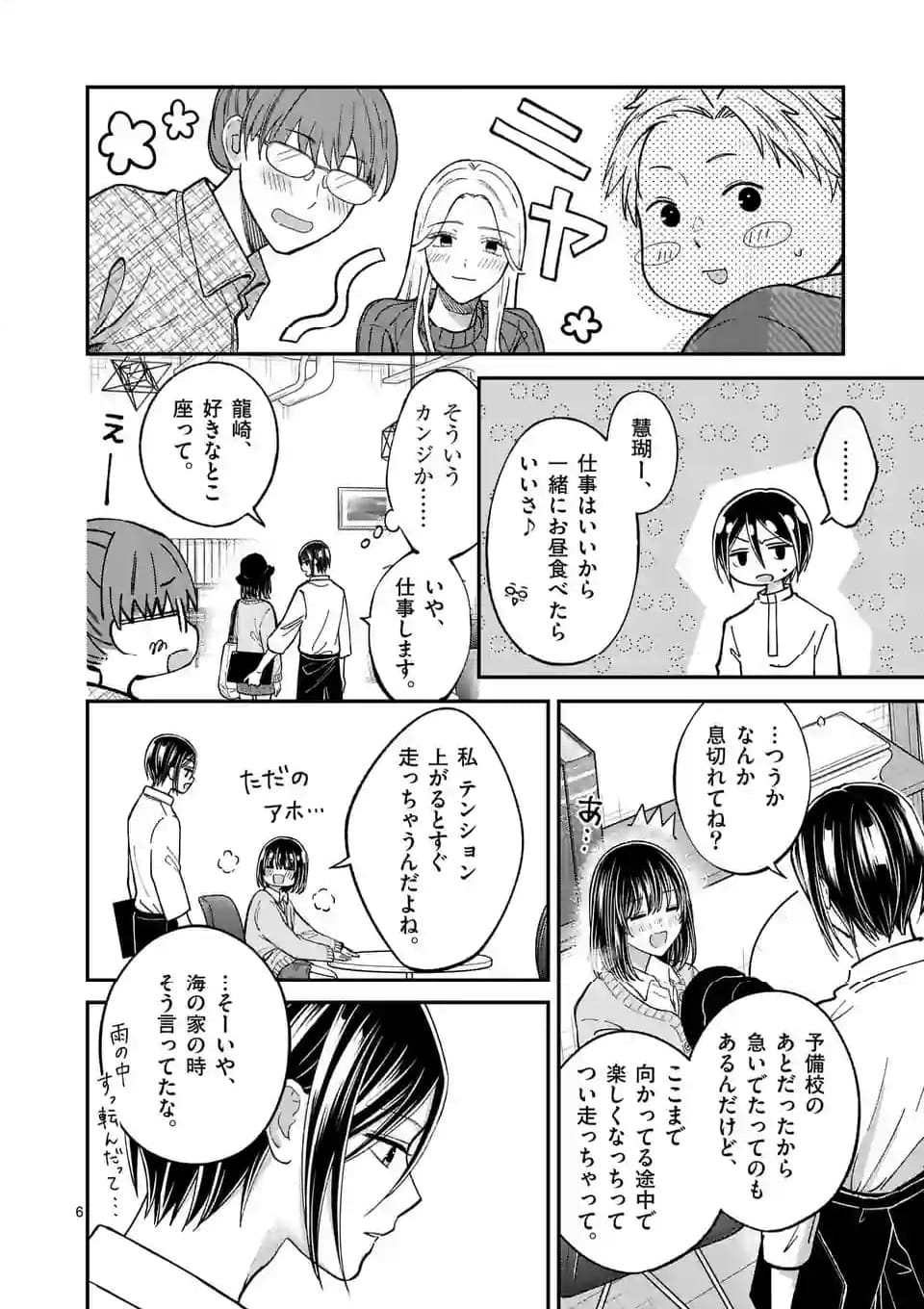 つれない彼女のひとりじめ 第45話 - Page 6