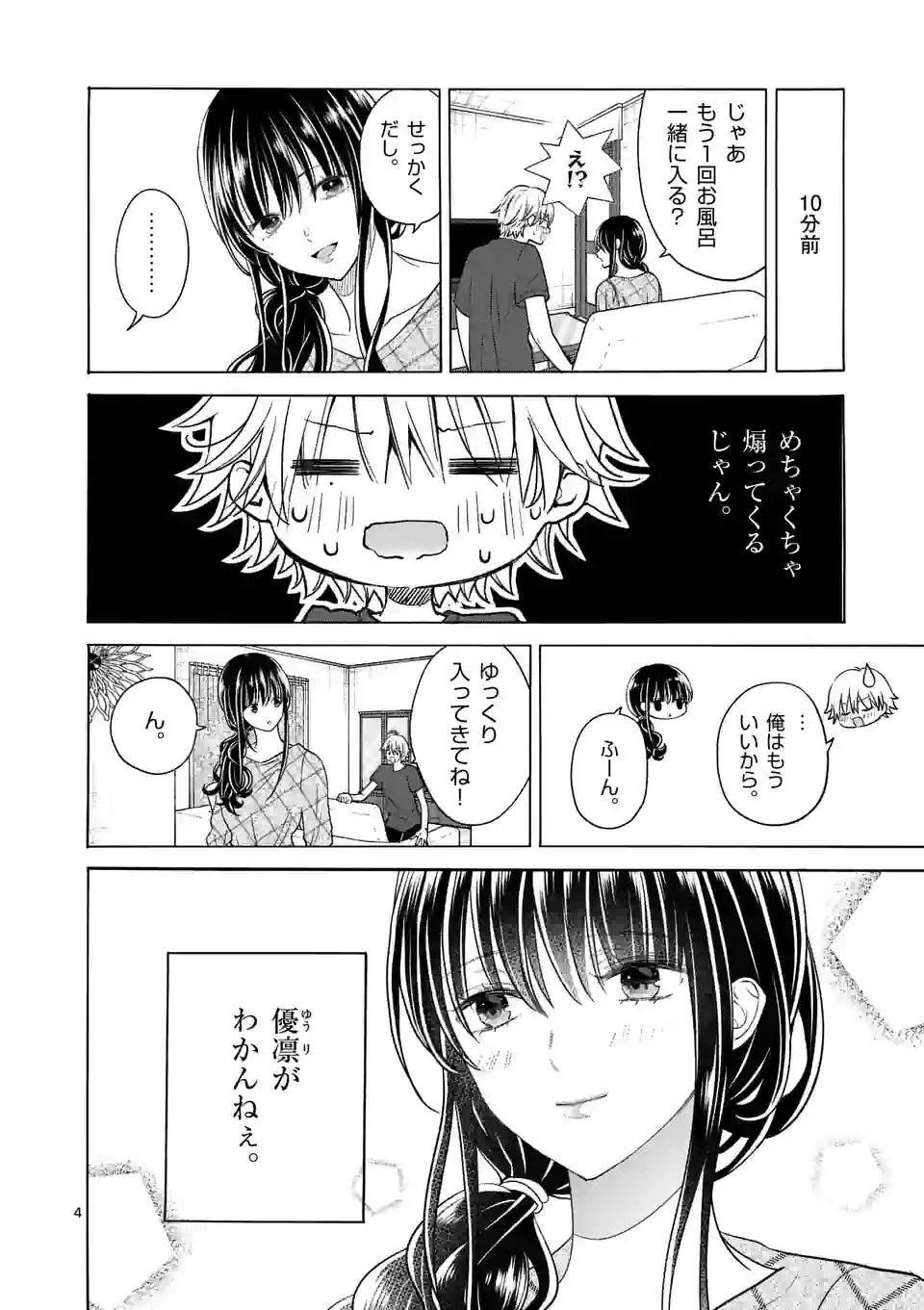 つれない彼女のひとりじめ 第21話 - Page 4