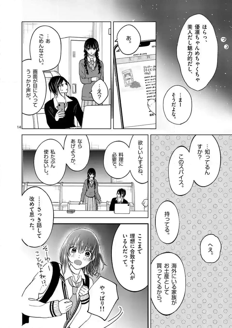 つれない彼女のひとりじめ - 第44話 - Page 14