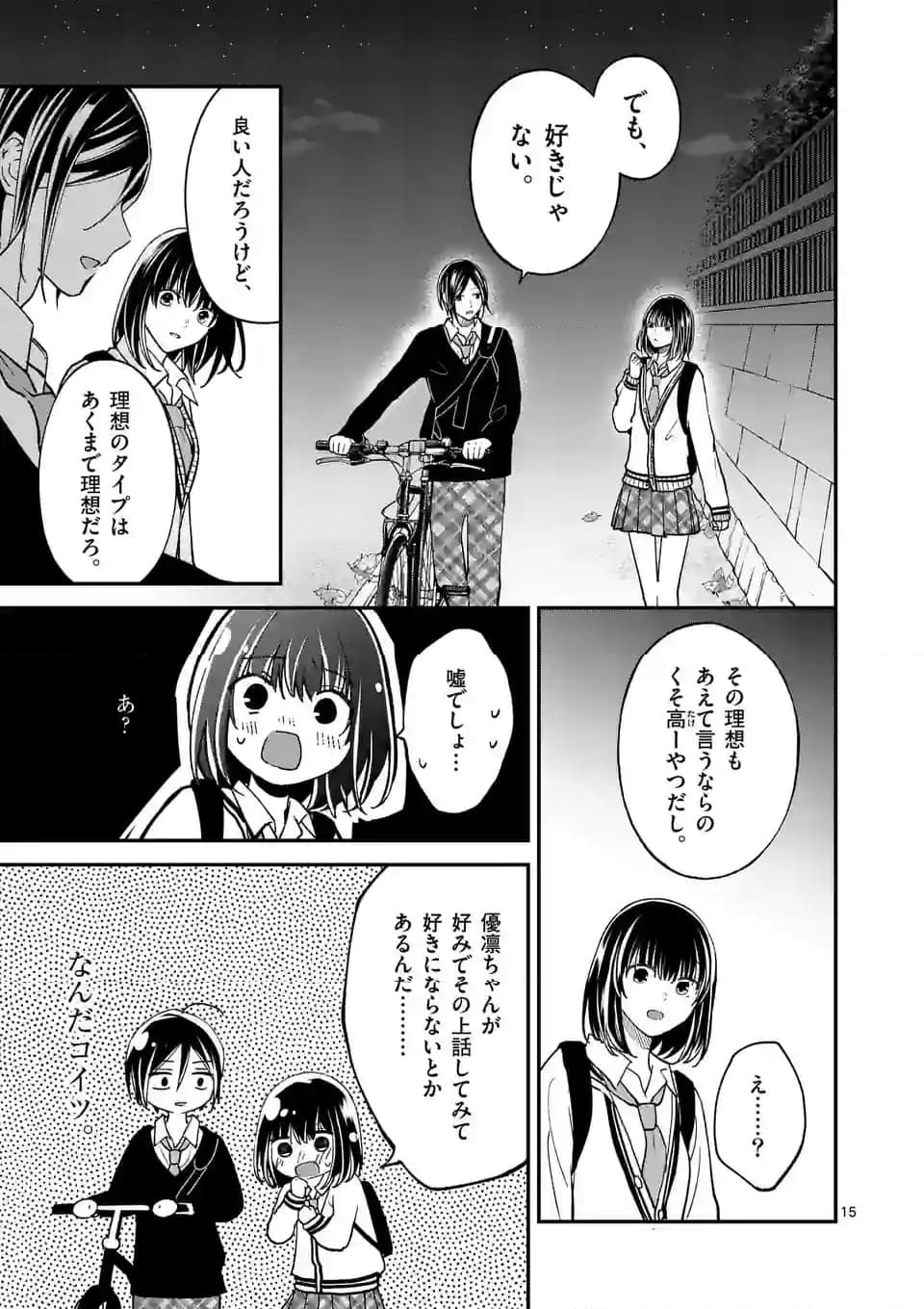 つれない彼女のひとりじめ 第44話 - Page 15