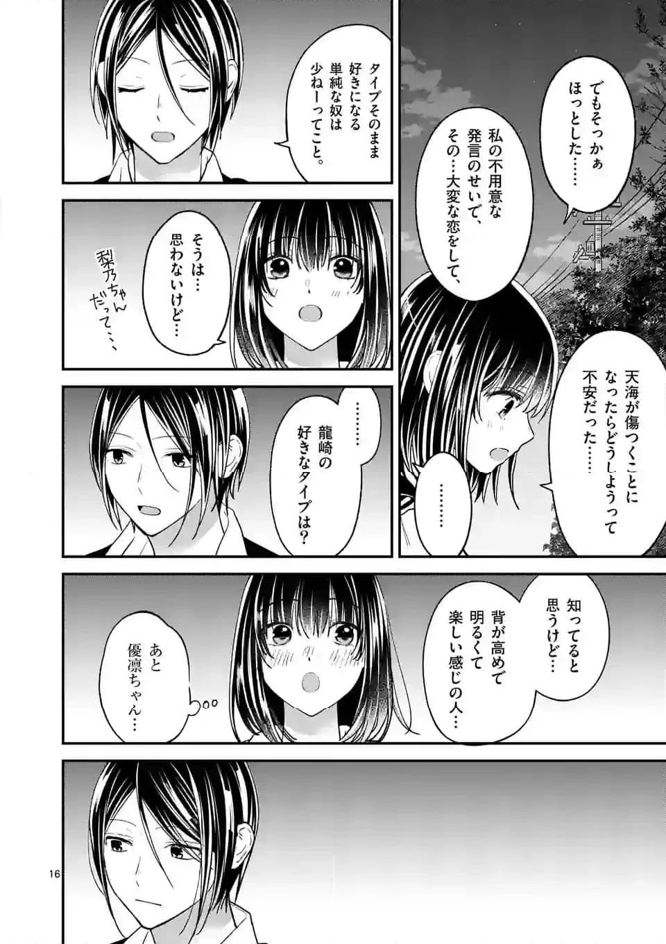 つれない彼女のひとりじめ 第44話 - Page 16