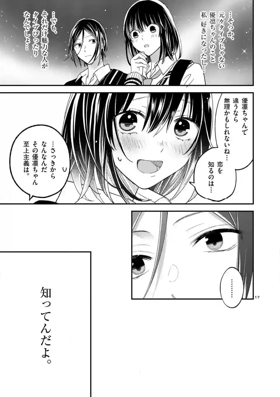 つれない彼女のひとりじめ 第44話 - Page 17