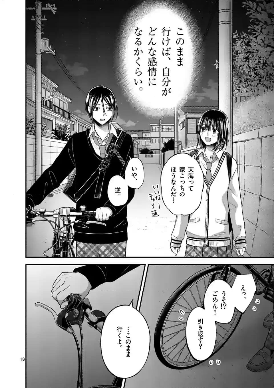 つれない彼女のひとりじめ 第44話 - Page 18