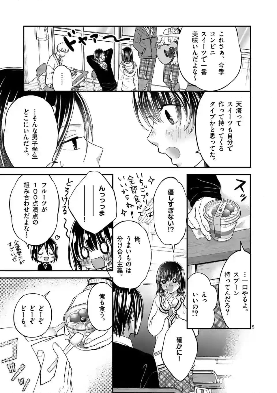 つれない彼女のひとりじめ 第44話 - Page 5