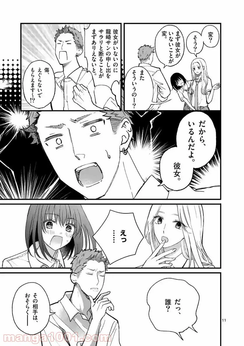 つれない彼女のひとりじめ 第12.1話 - Page 11