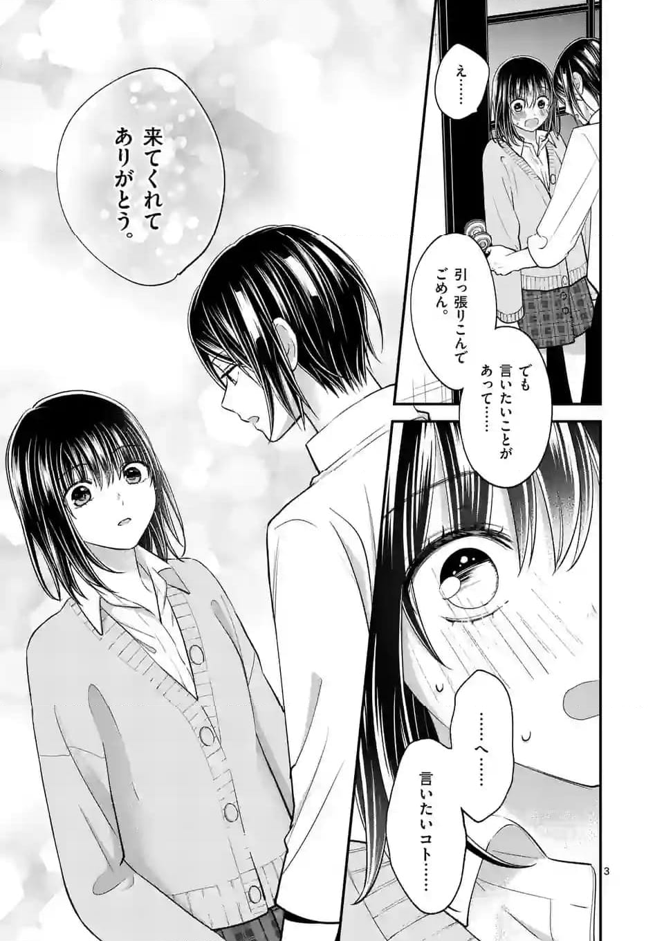 つれない彼女のひとりじめ 第46話 - Page 3