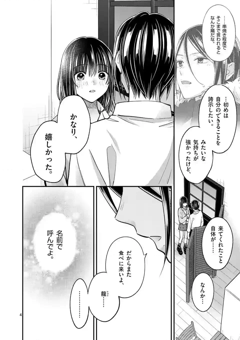 つれない彼女のひとりじめ 第46話 - Page 4