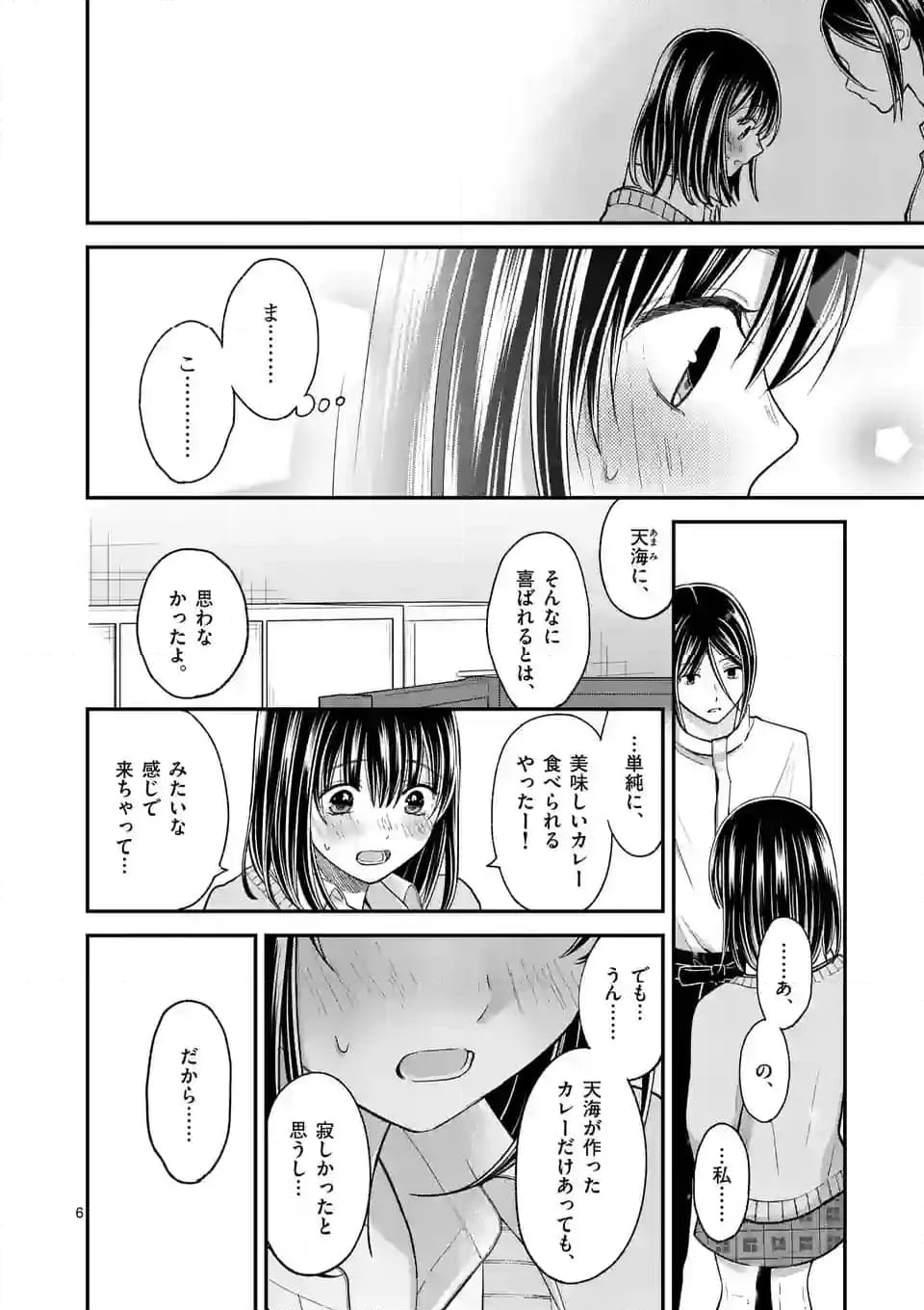 つれない彼女のひとりじめ - 第46話 - Page 6