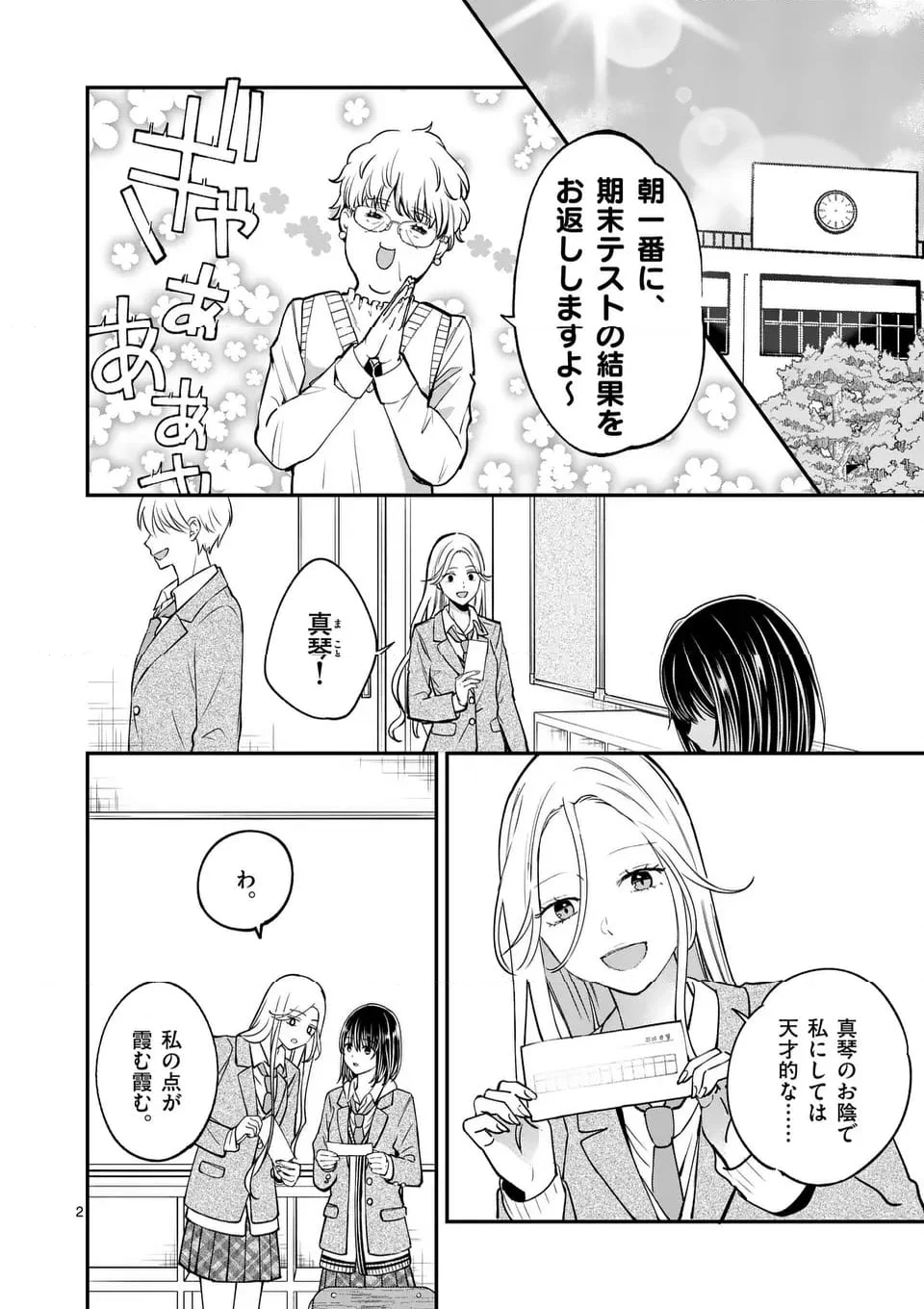 つれない彼女のひとりじめ - 第53話 - Page 2