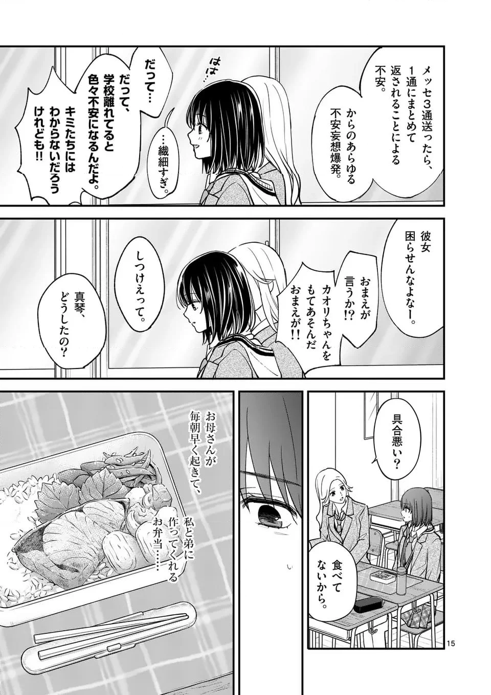 つれない彼女のひとりじめ - 第53話 - Page 15