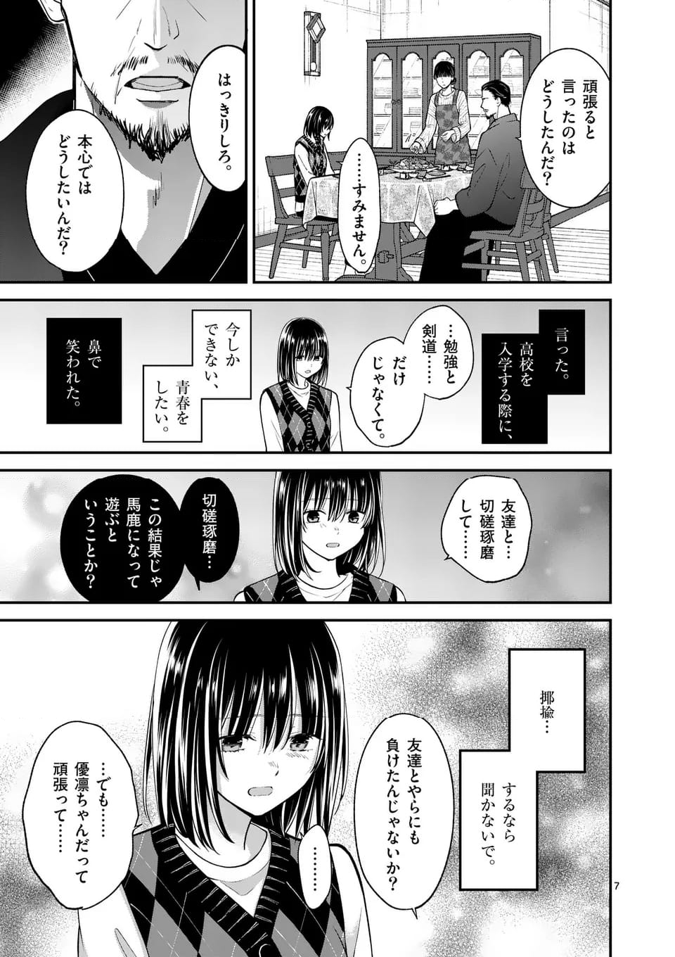 つれない彼女のひとりじめ 第53話 - Page 7