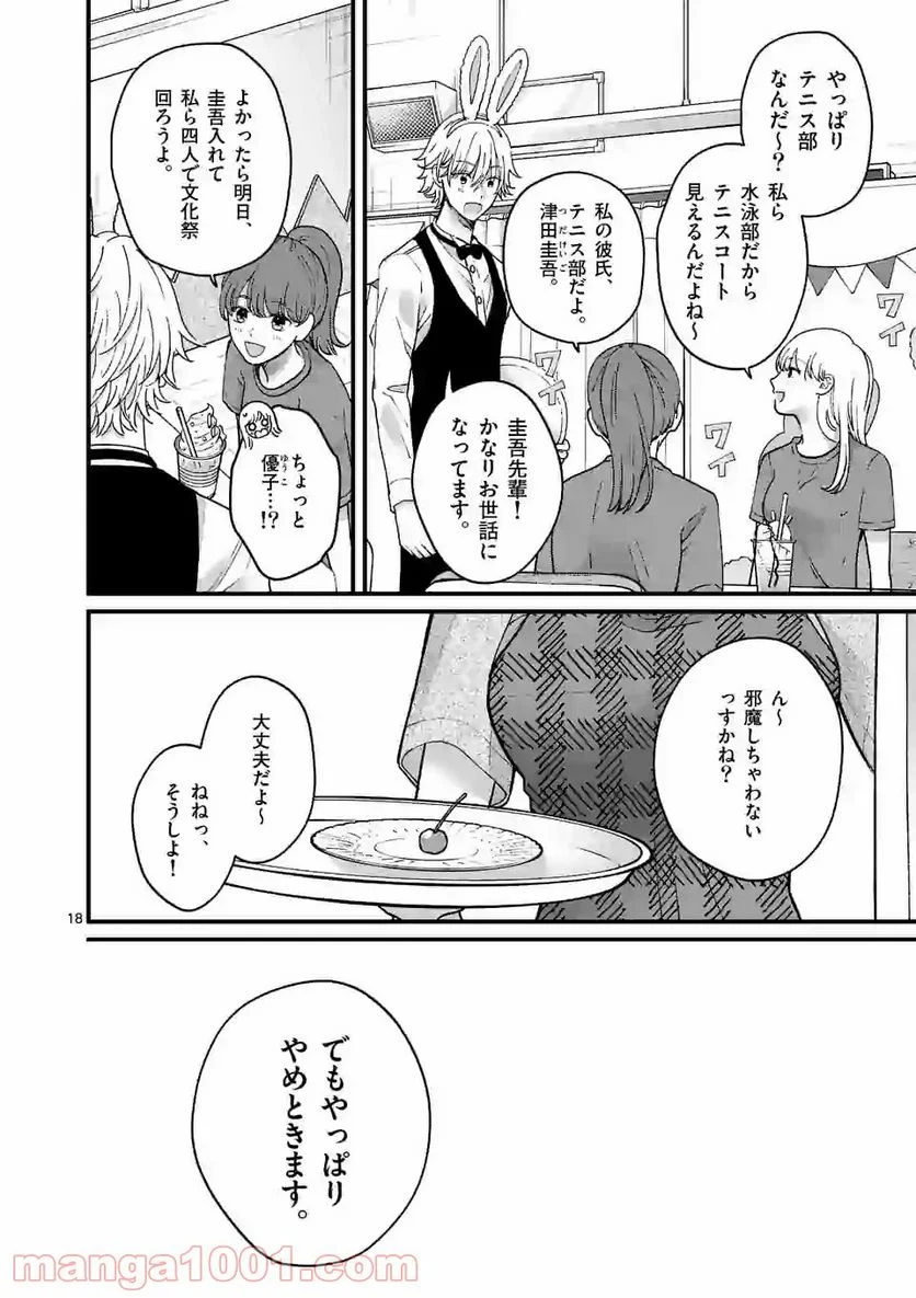 つれない彼女のひとりじめ - 第8話 - Page 18