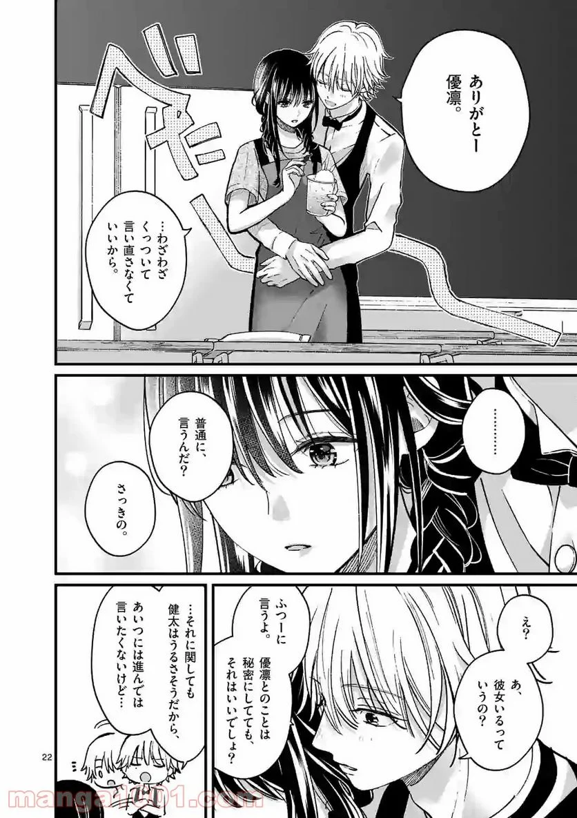 つれない彼女のひとりじめ - 第8話 - Page 22