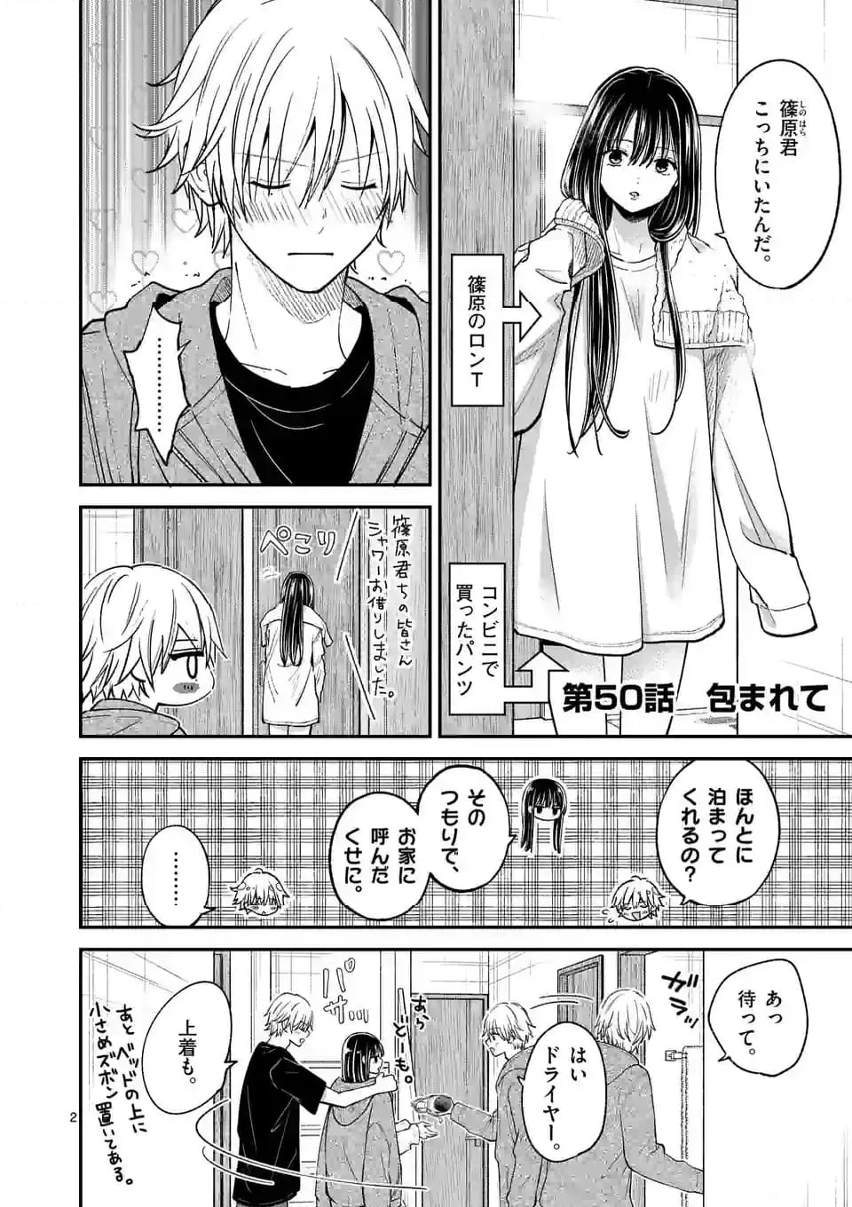 つれない彼女のひとりじめ - 第50話 - Page 2