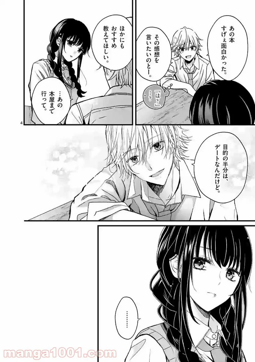 つれない彼女のひとりじめ - 第2話 - Page 4