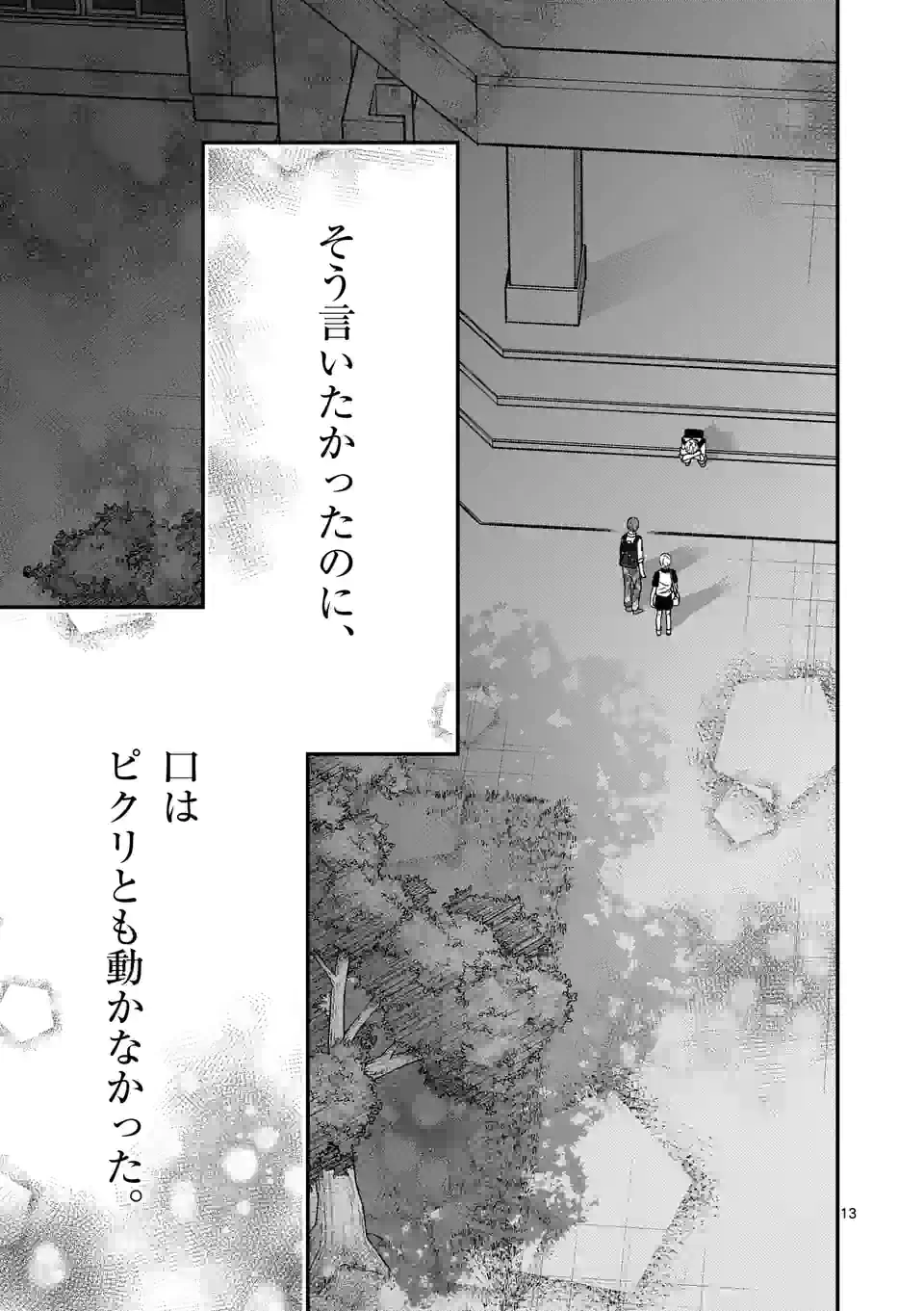 つれない彼女のひとりじめ 第28話 - Page 13