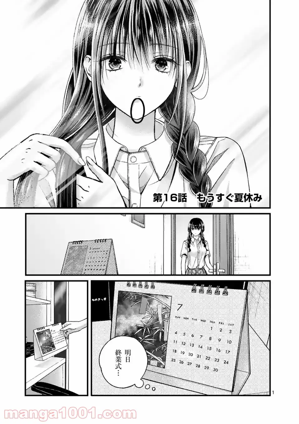 つれない彼女のひとりじめ 第16話 - Page 1