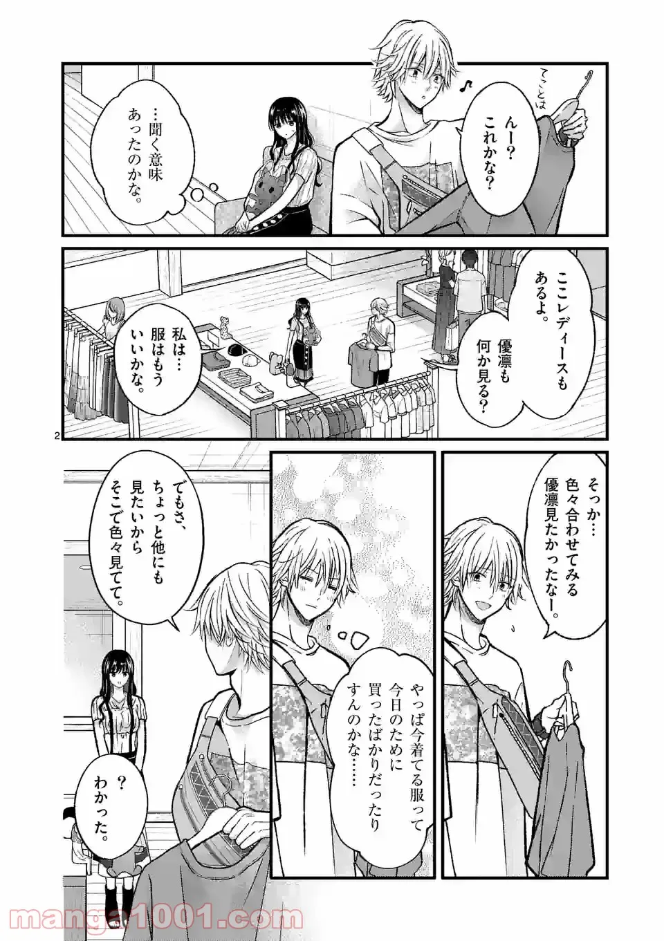 つれない彼女のひとりじめ - 第15話 - Page 2