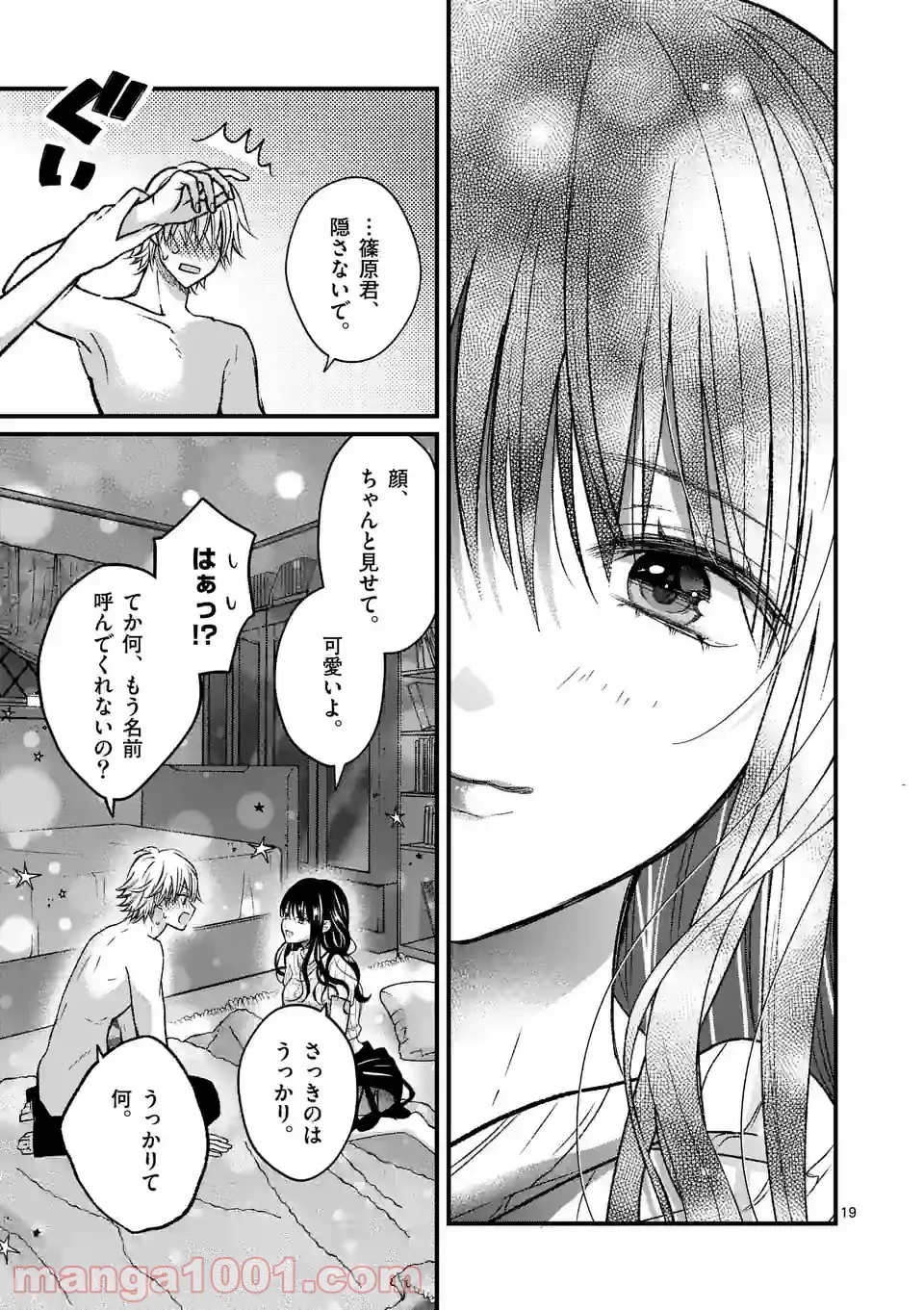 つれない彼女のひとりじめ - 第15話 - Page 19