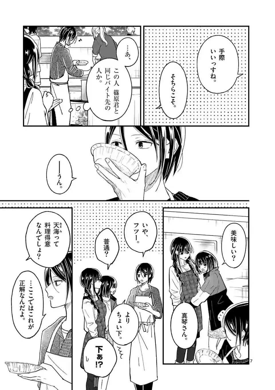 つれない彼女のひとりじめ 第37.1話 - Page 7