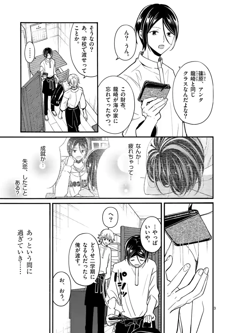 つれない彼女のひとりじめ 第24話 - Page 3