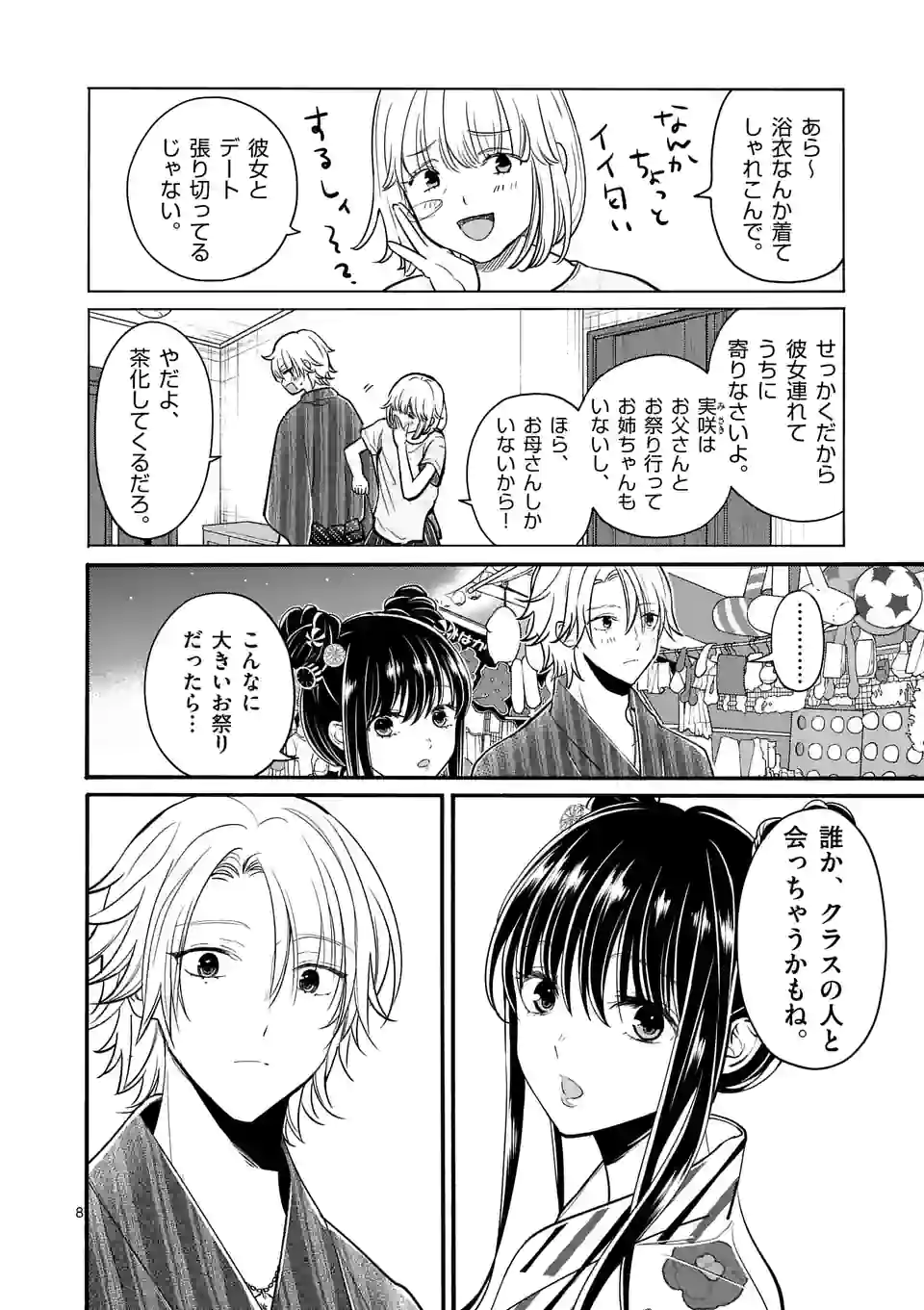 つれない彼女のひとりじめ - 第24話 - Page 8