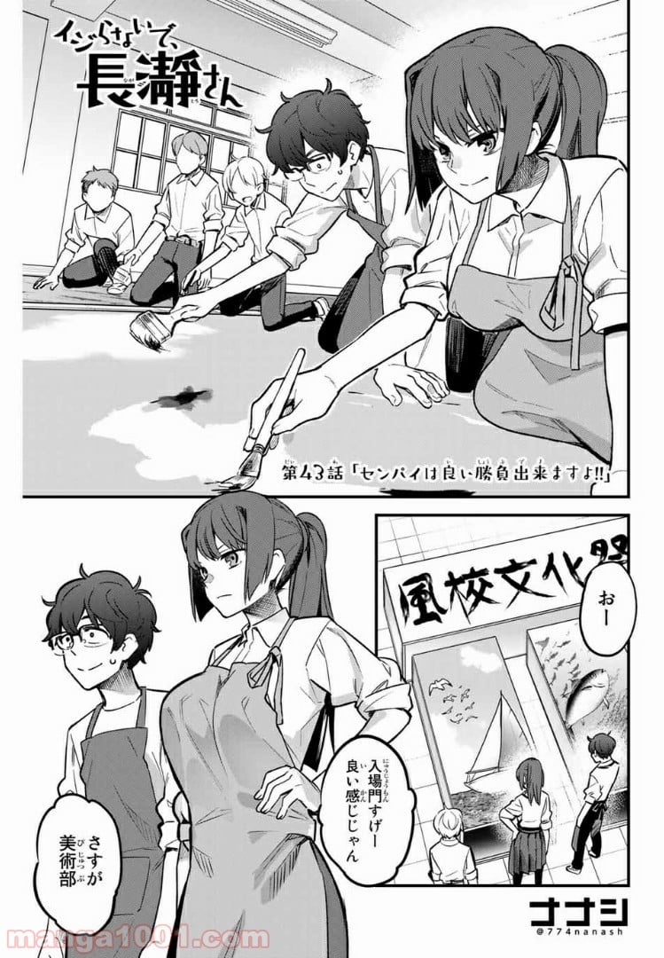 イジらないで、長瀞さん 第43話 - Page 1