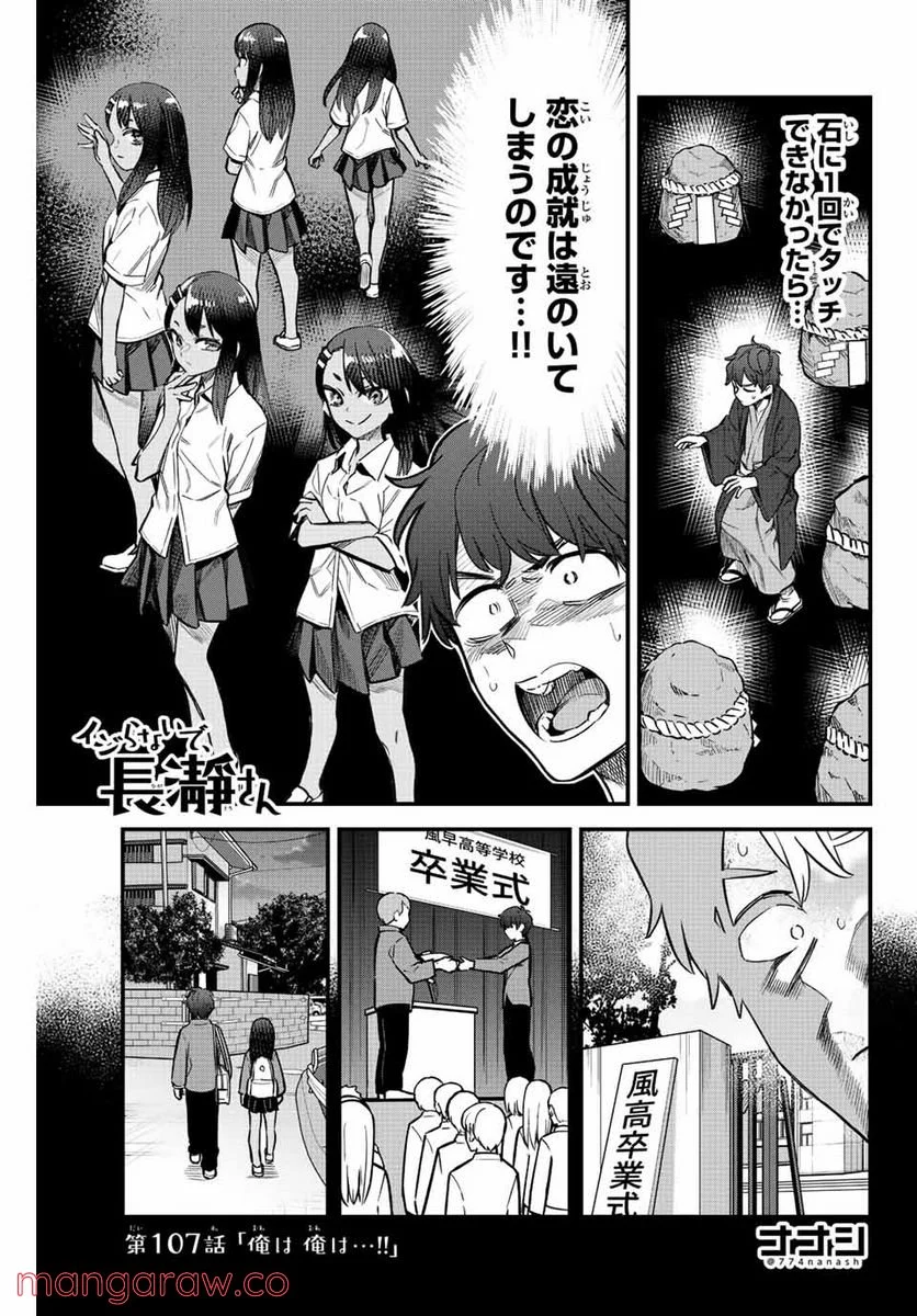 イジらないで、長瀞さん 第107話 - Page 1