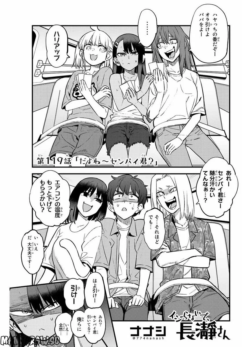 イジらないで、長瀞さん 第119話 - Page 1