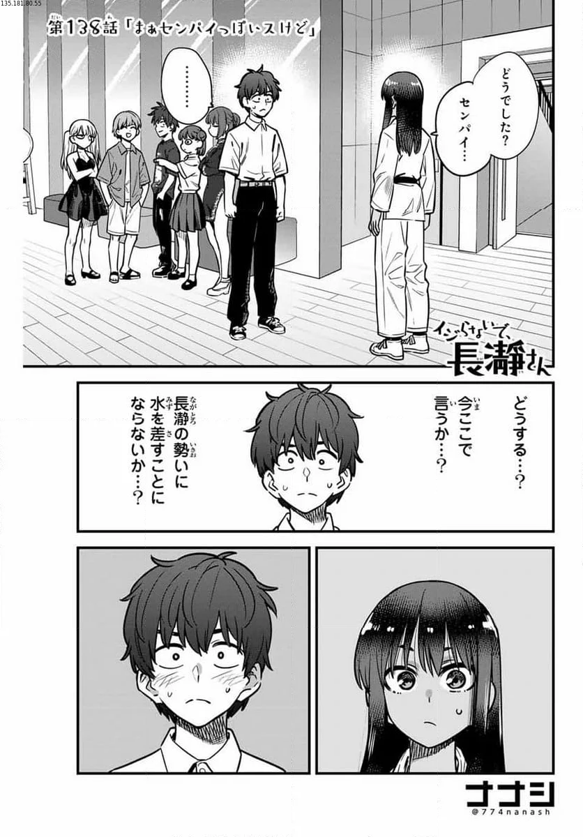 イジらないで、長瀞さん 第138話 - Page 1