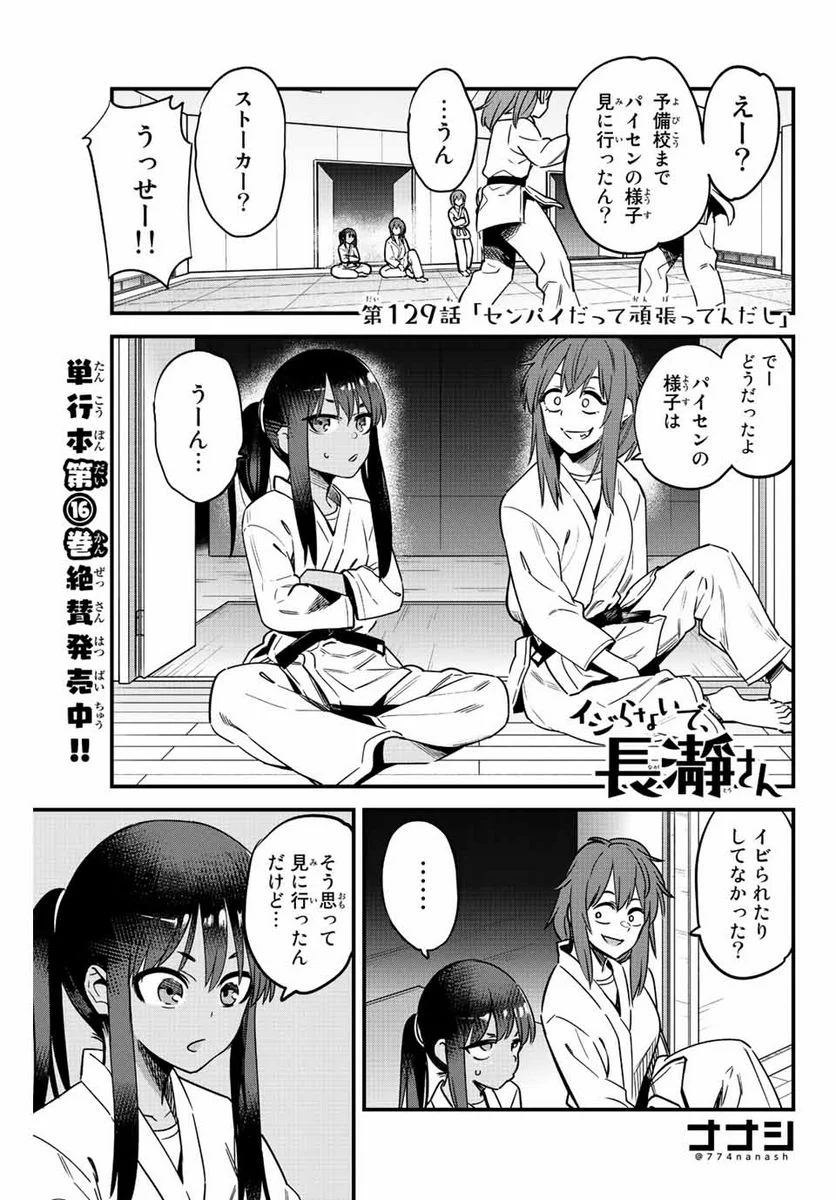 イジらないで、長瀞さん 第129話 - Page 1