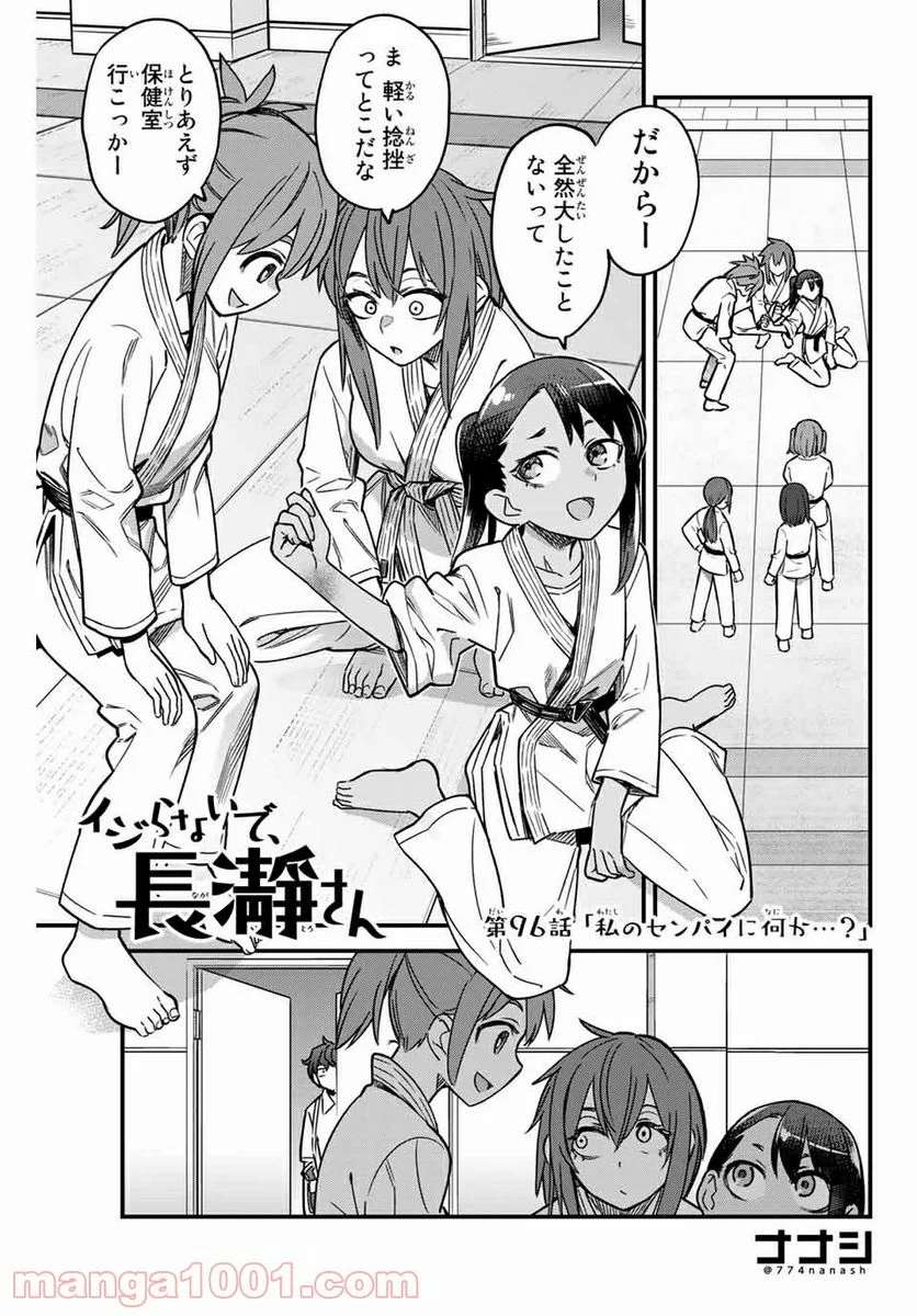 イジらないで、長瀞さん 第96話 - Page 1