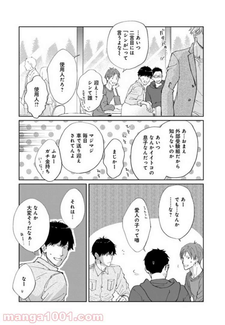 月が欠ければ恋は満ち - 第1話 - Page 20