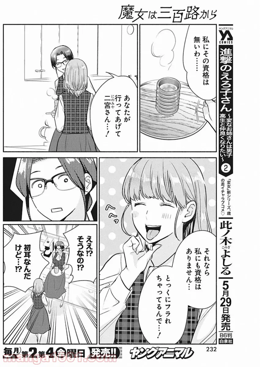 魔女は三百路から 第49話 - Page 6