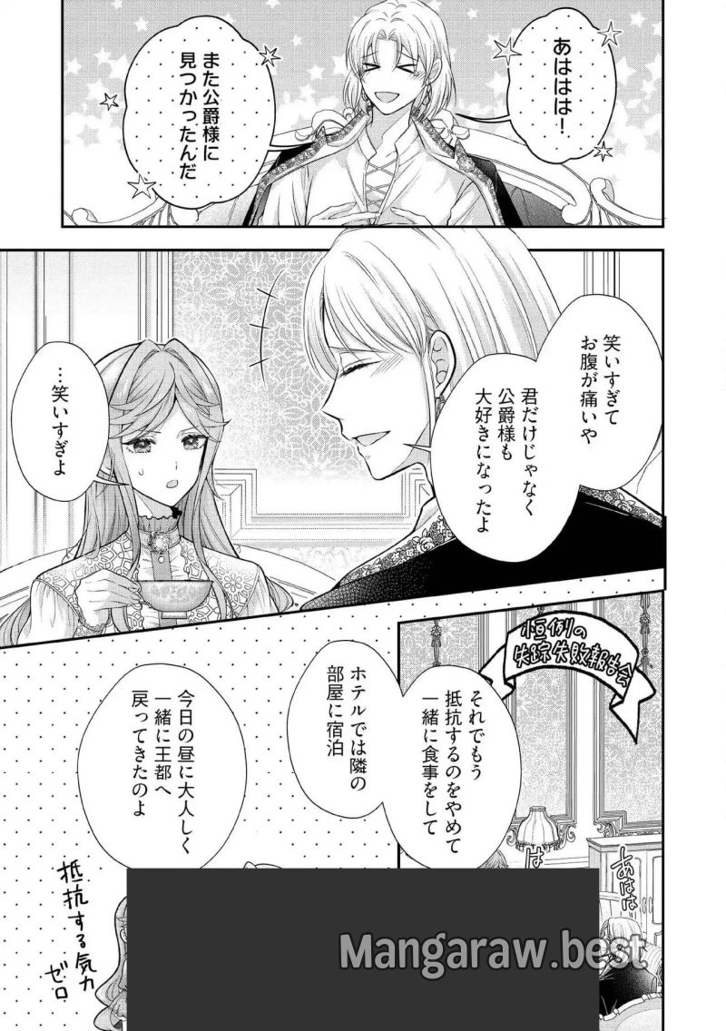 破局予定の悪女のはずが、冷徹公爵様が別れてくれません! 第19.3話 - Page 1