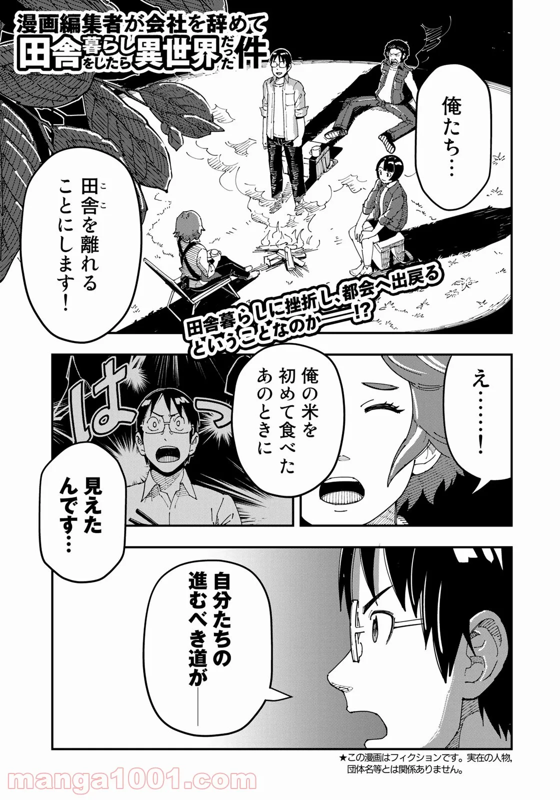 漫画編集者が会社を辞めて田舎暮らしをしたら異世界だった件 第17話 - Page 1