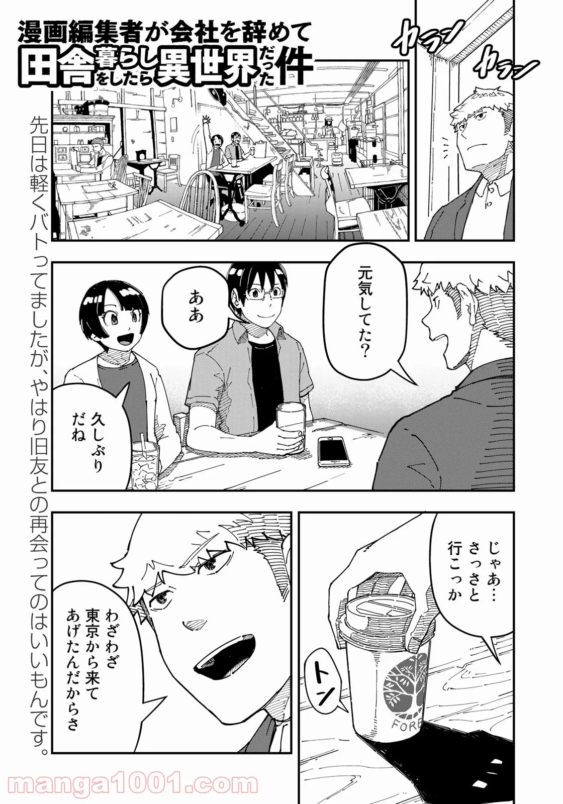 漫画編集者が会社を辞めて田舎暮らしをしたら異世界だった件 第27話 - Page 1