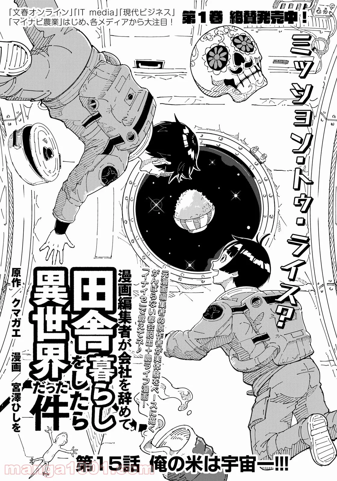 漫画編集者が会社を辞めて田舎暮らしをしたら異世界だった件 第15話 - Page 1