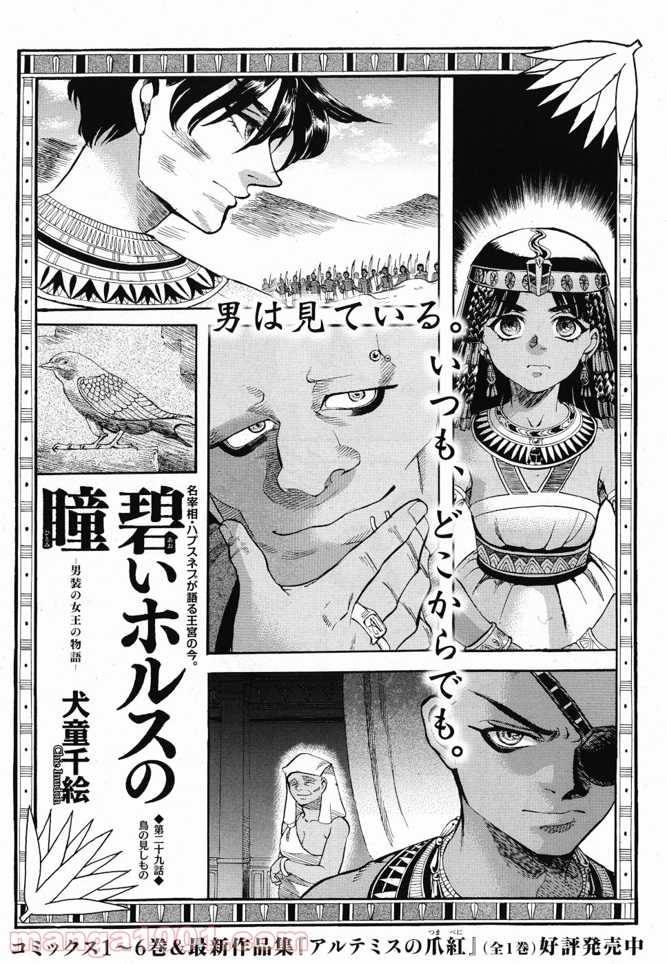 碧いホルスの瞳 -男装の女王の物語- - 第29話 - Page 1