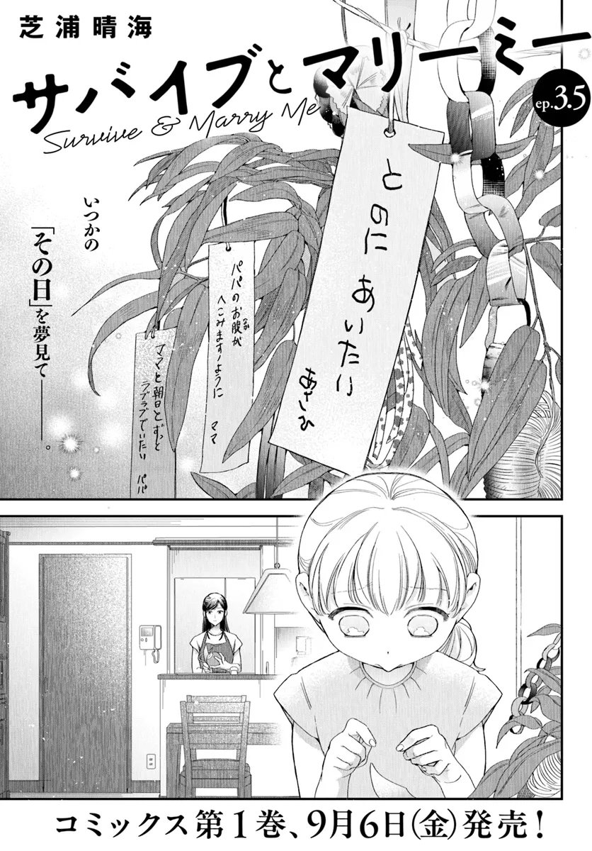 サバイブとマリーミー - 第3.5話 - Page 1