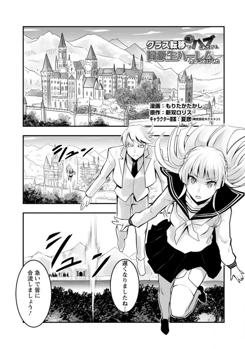 クラス転移で俺だけハブられたので、同級生ハーレム作ることにした 第29.1話 - Page 1