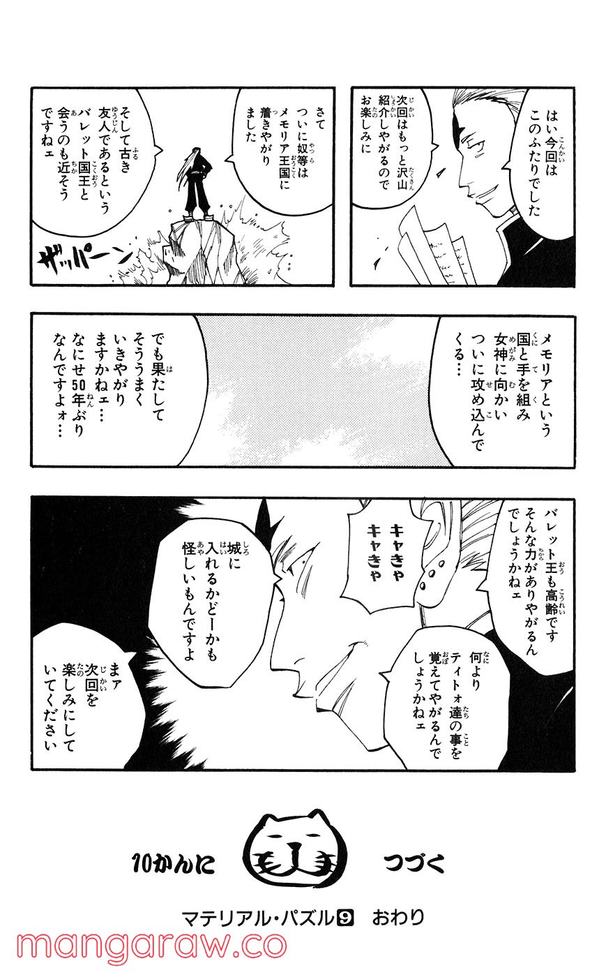 マテリアル・パズル～神無き世界の魔法使い～ 第50話 - Page 29