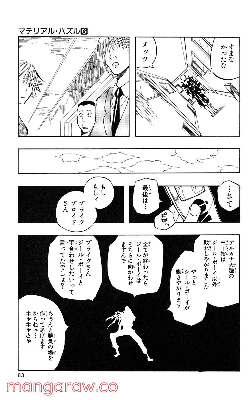 マテリアル・パズル～神無き世界の魔法使い～ 第29話 - Page 23