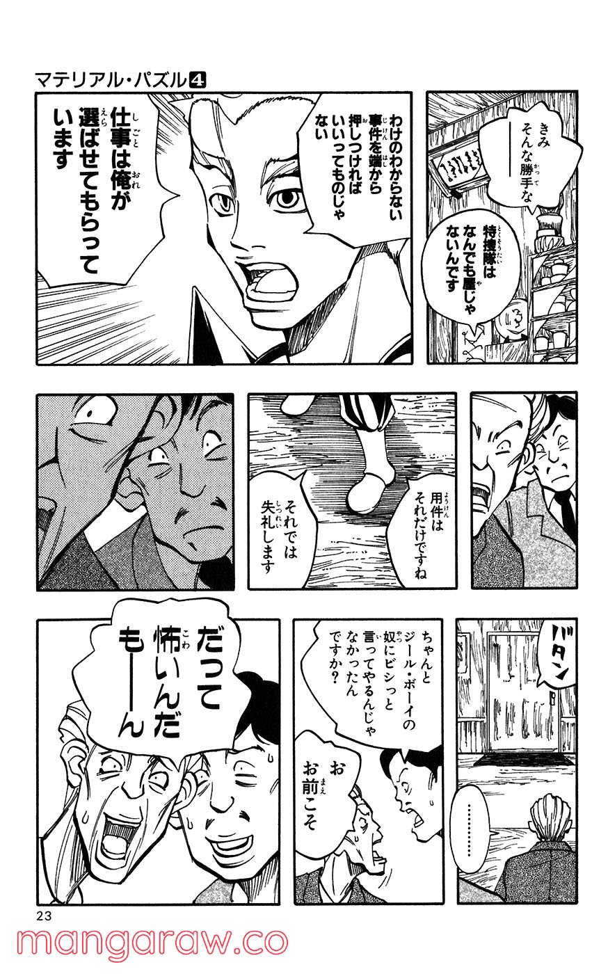 マテリアル・パズル～神無き世界の魔法使い～ 第16話 - Page 20