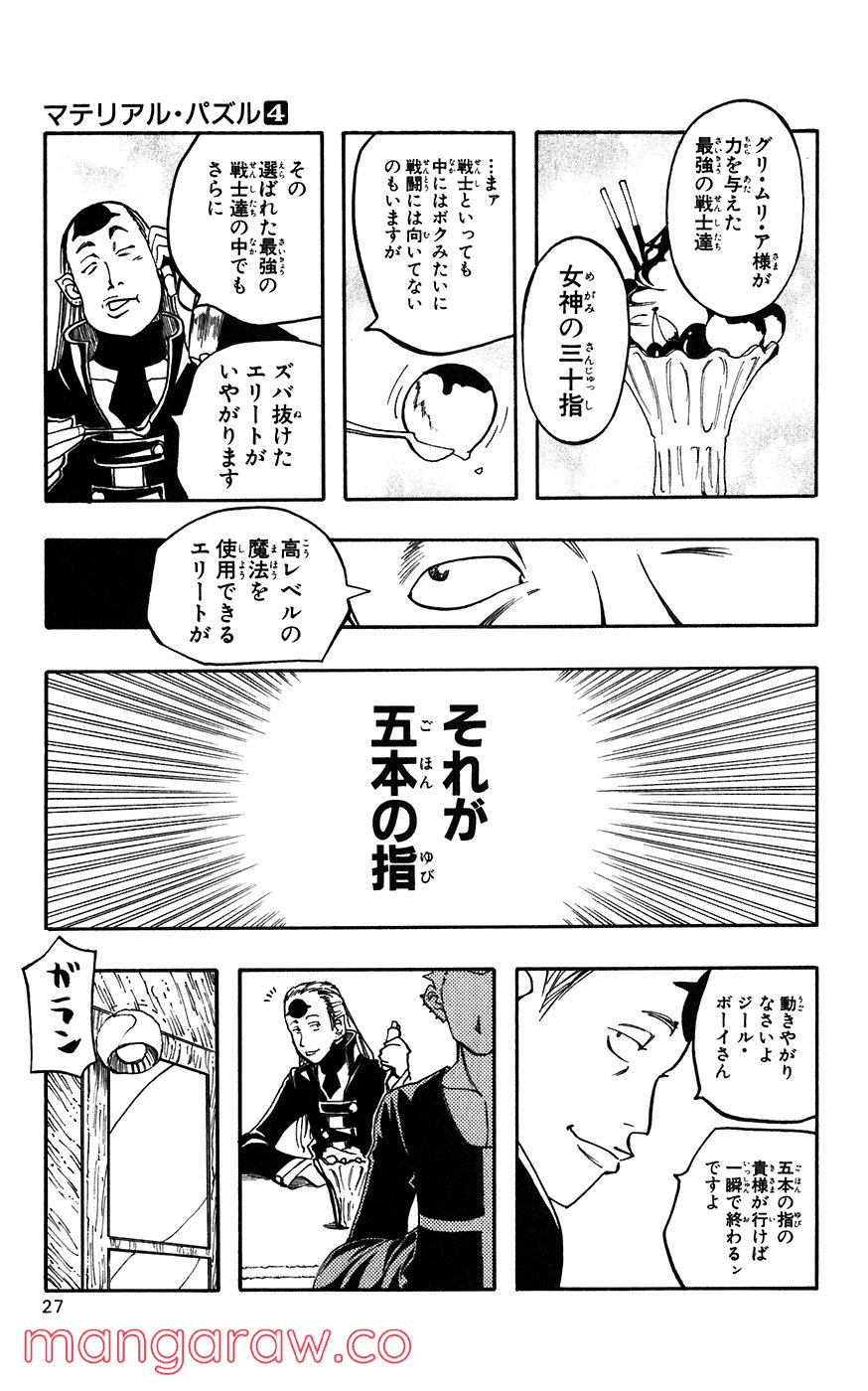 マテリアル・パズル～神無き世界の魔法使い～ 第16話 - Page 24