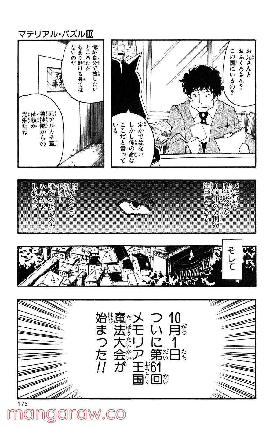 マテリアル・パズル～神無き世界の魔法使い～ - 第57話 - Page 17