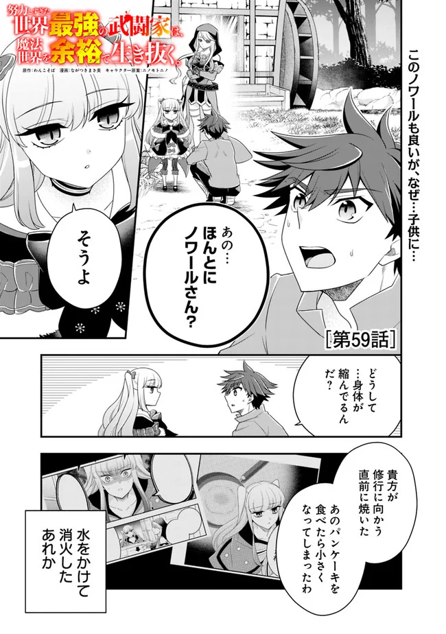 努力しすぎた世界最強の武闘家は、魔法世界を余裕で生き抜く。 第59話 - Page 1