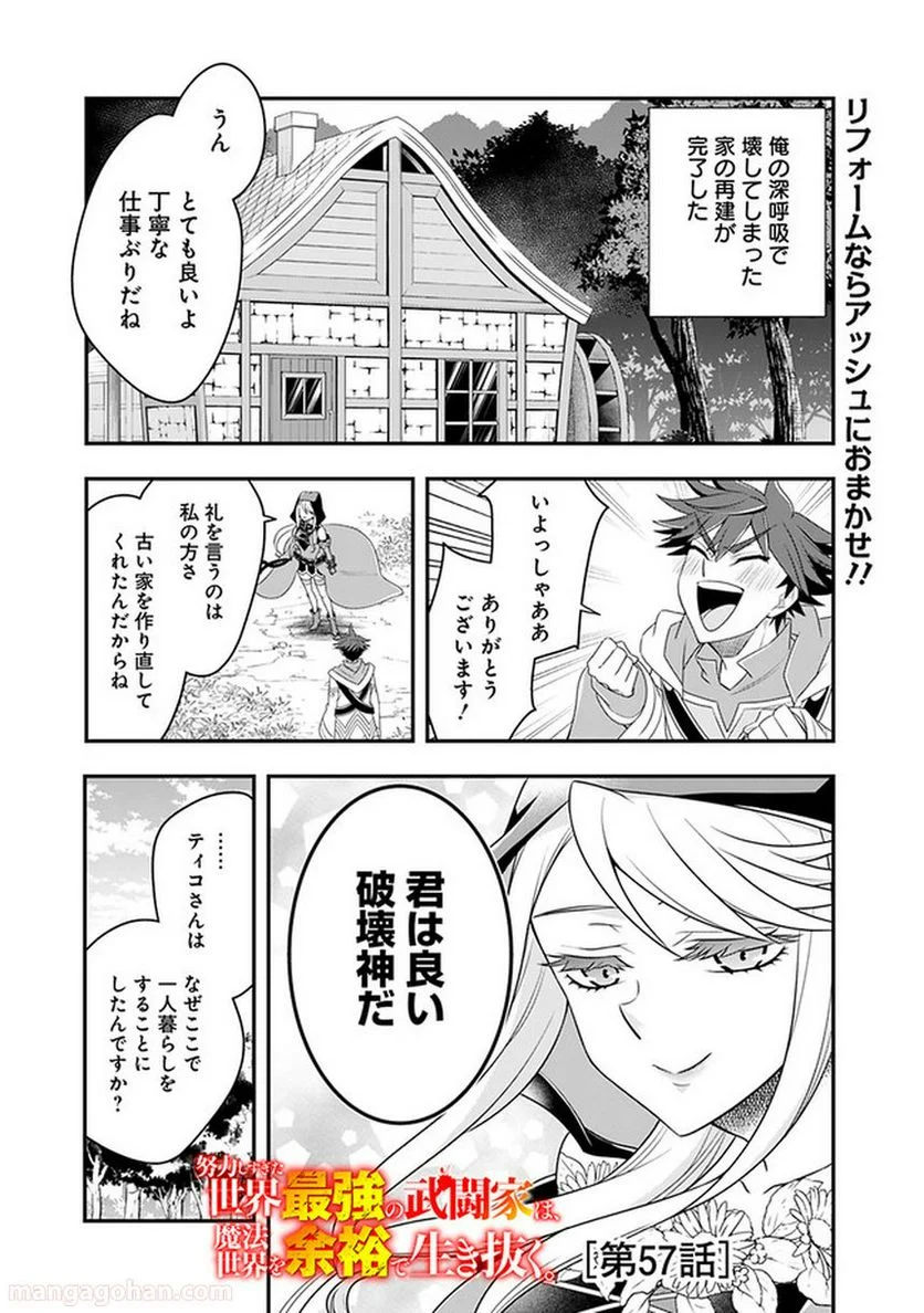 努力しすぎた世界最強の武闘家は、魔法世界を余裕で生き抜く。 第57話 - Page 1